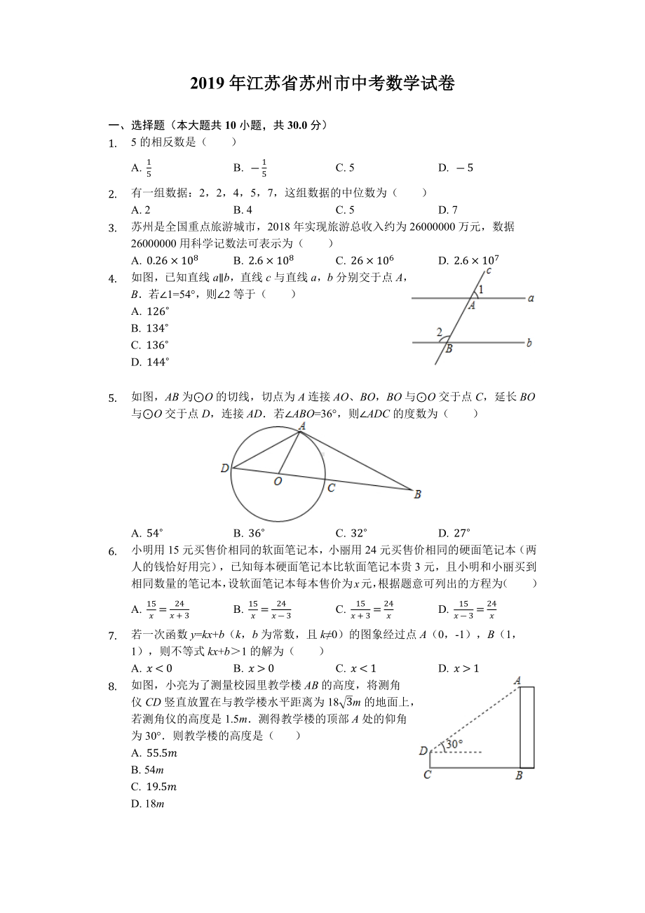 2019年江苏省苏州市中考数学试题及答案.docx_第1页