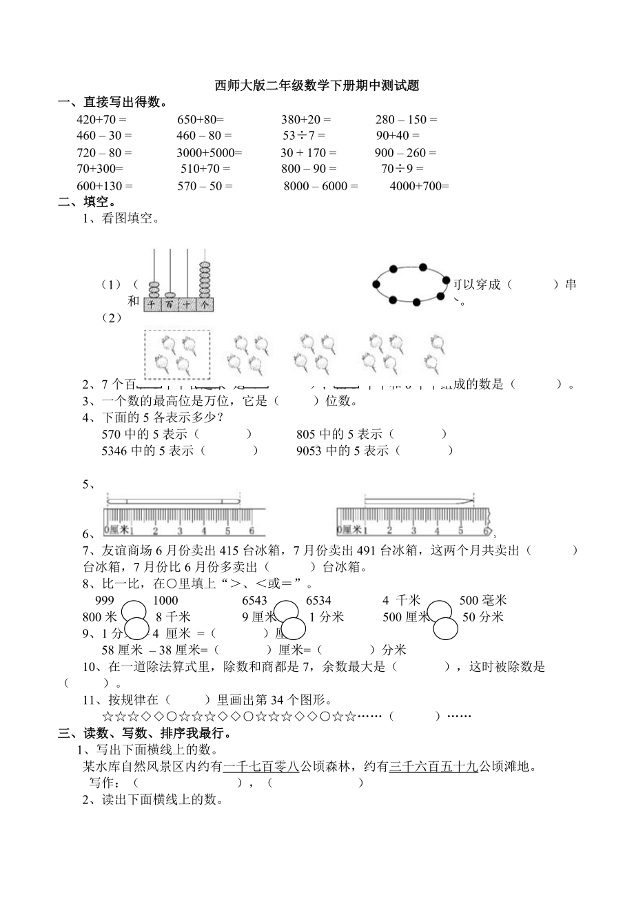 （数学）西师大版二年级数学下册期中测试题.doc_第1页