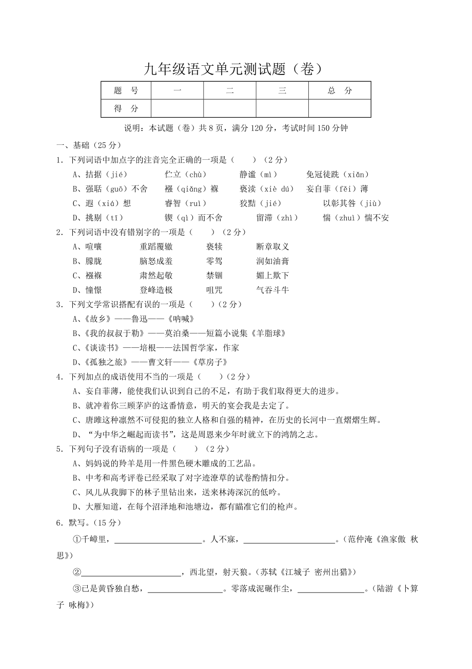 人教版九年级上册语文单元测试题(卷).docx_第1页