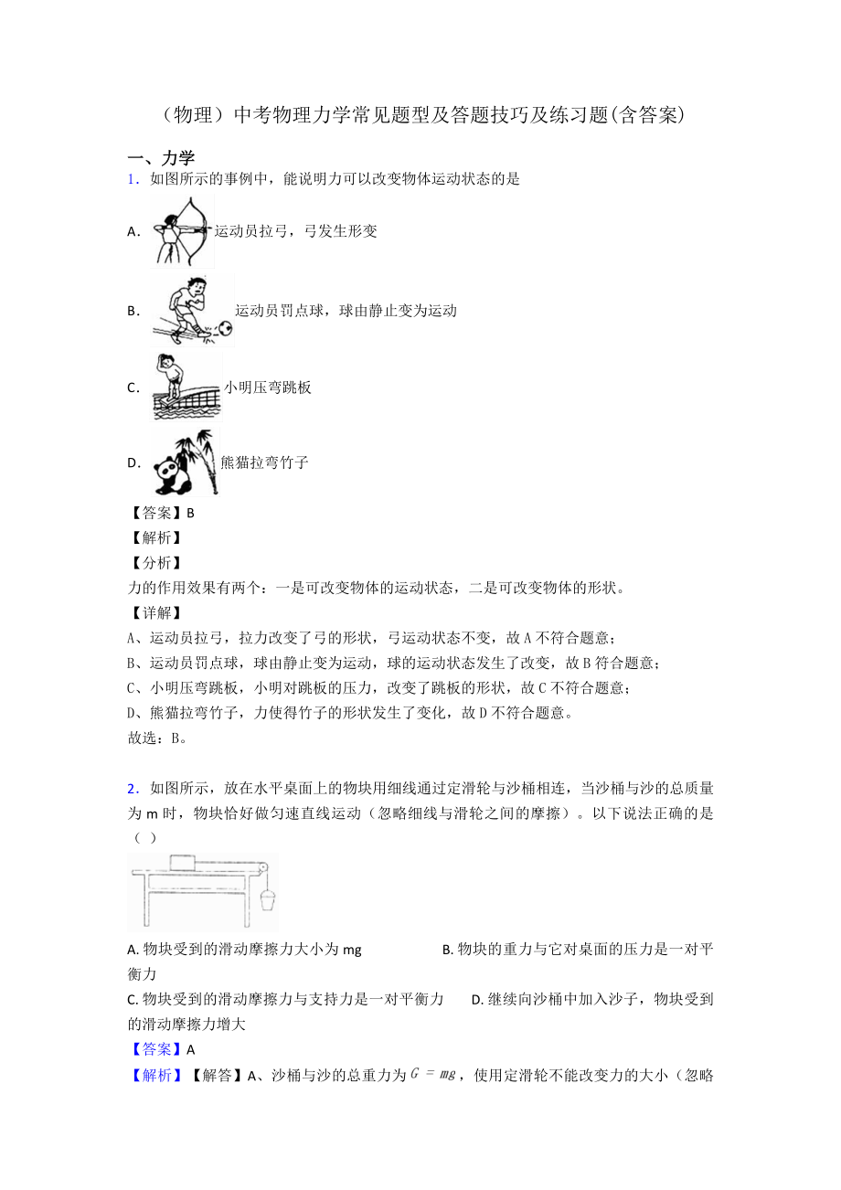 (物理)中考物理力学常见题型及答题技巧及练习题(含答案).doc_第1页