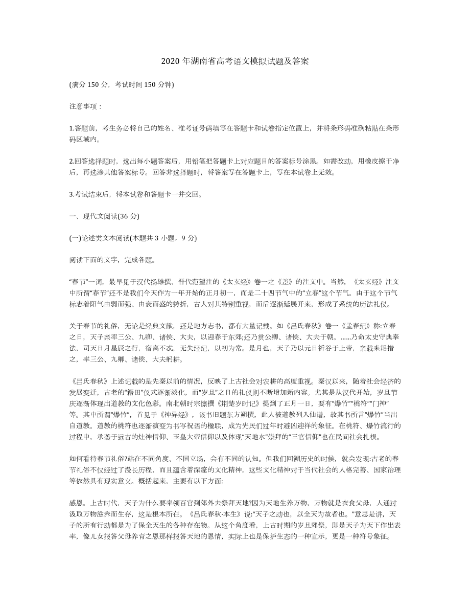 2020年湖南省高考语文模拟试题及答案.docx_第1页