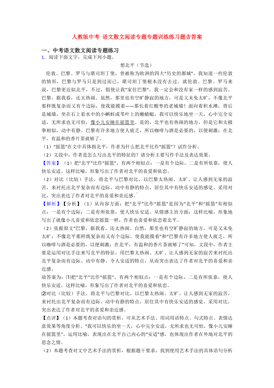 人教版中考-语文散文阅读专题专题训练练习题含答案.doc_第1页