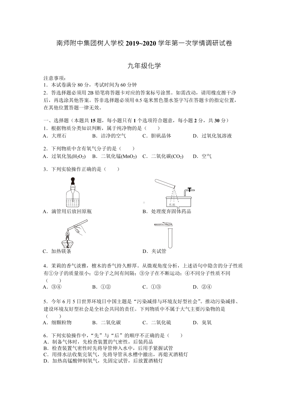 2019年10月南京某中学九上第一次月考化学试卷(Word版-包含答案-).docx_第1页