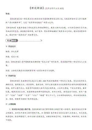 2019秋人教部编版九年级语文上册同步测试题：名著导读-《世说新语》.docx