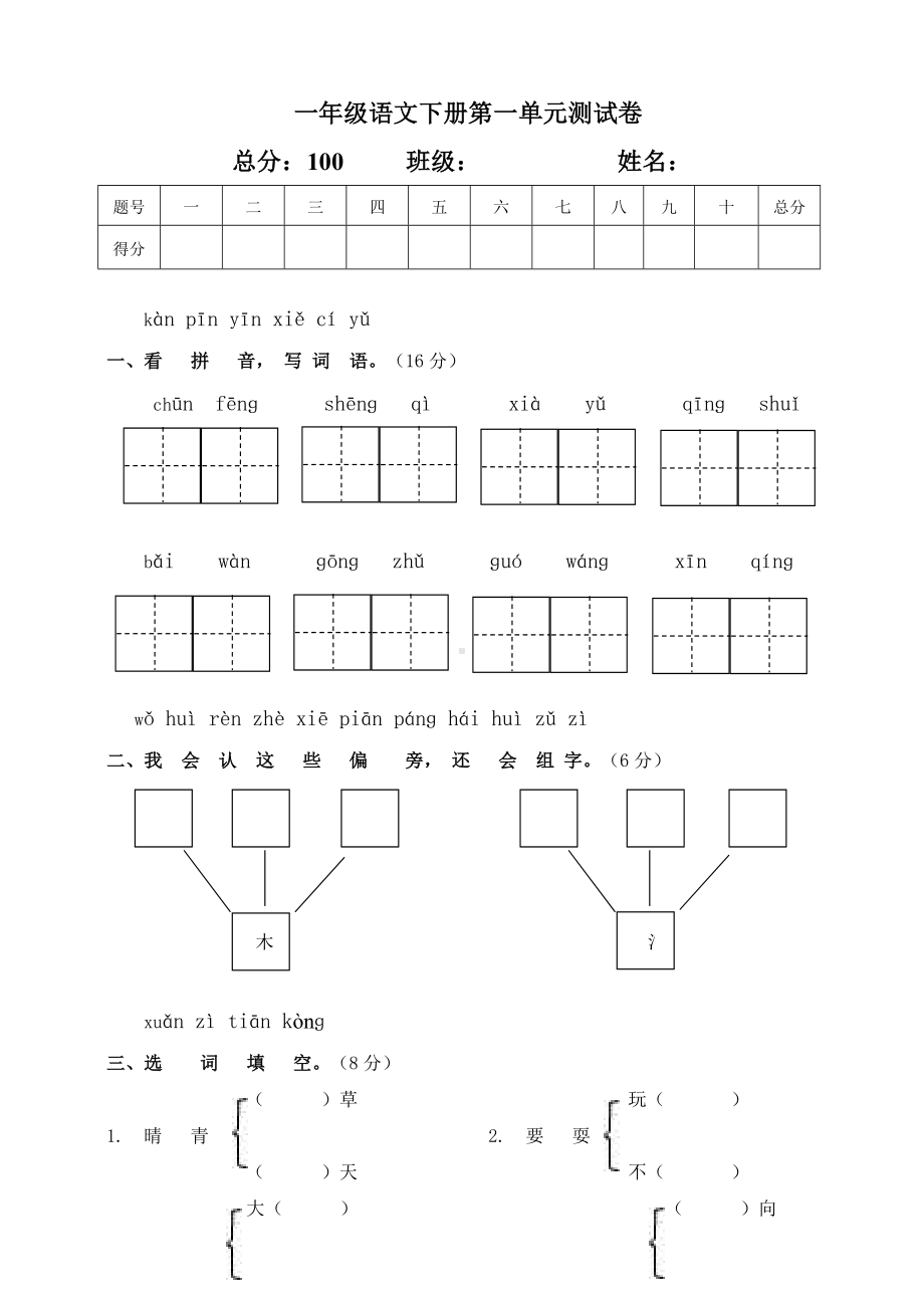 人教部编版语文-一年级下学期第一单元测试题-(含答案).doc_第1页