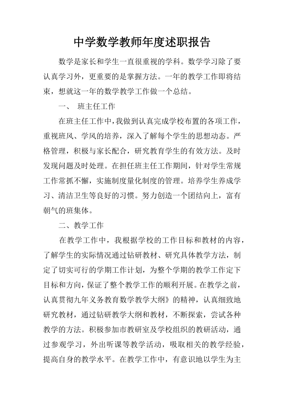 中学数学教师年度述职报告.docx_第1页