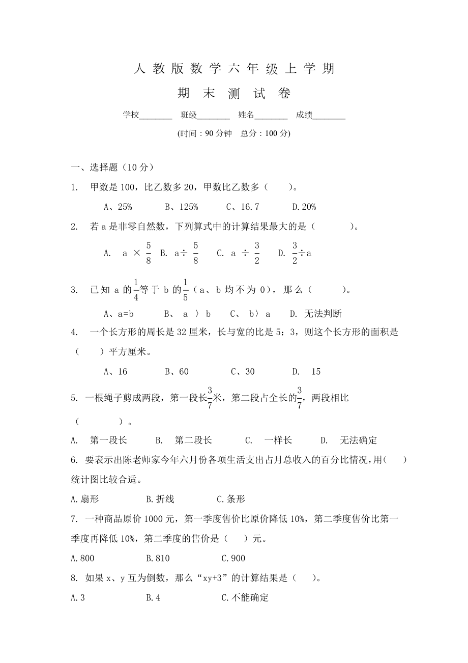 人教版六年级上册-期末综合测试数学试题及答案.doc_第1页