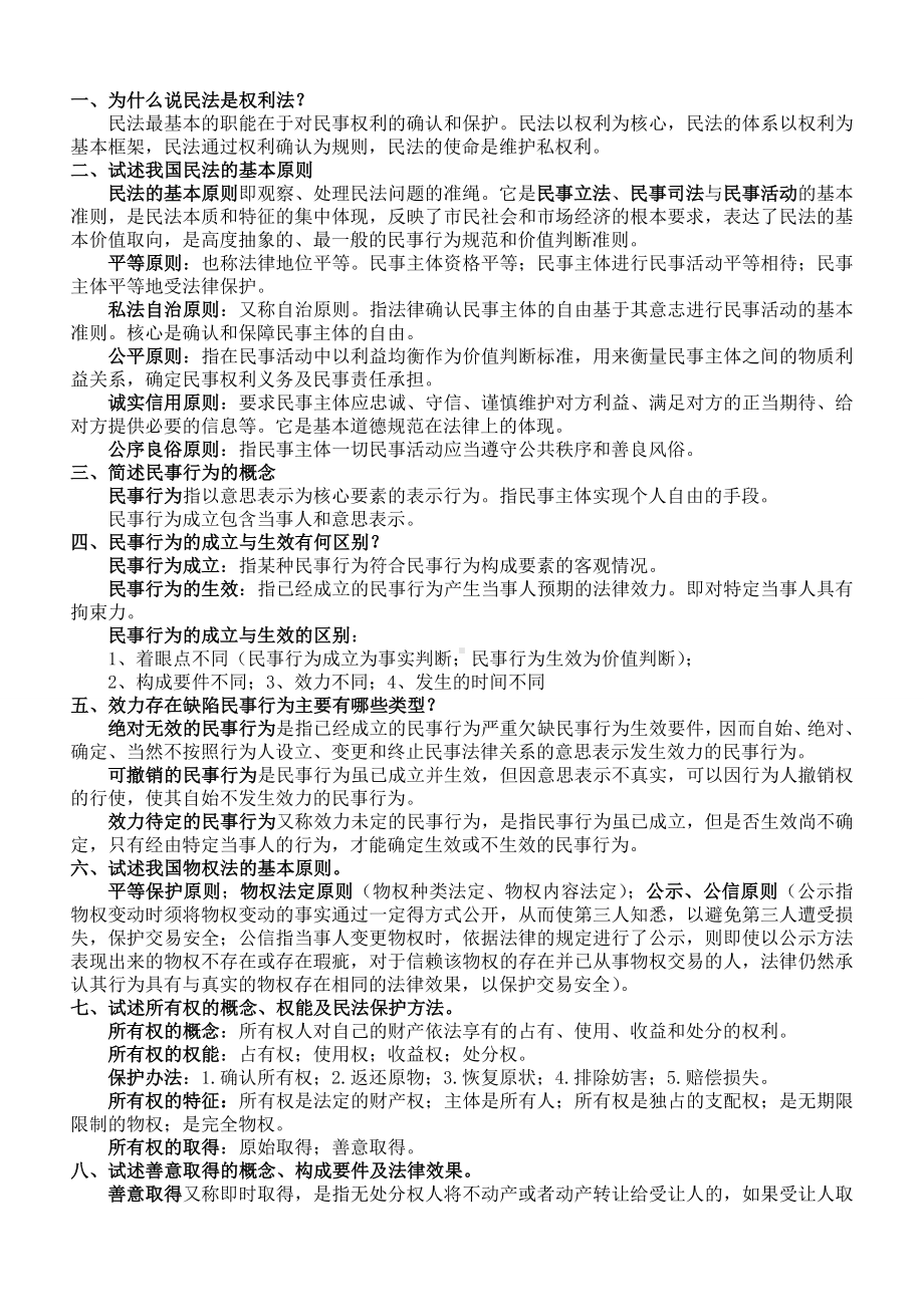 (完整版)民法复习资料(整理版).doc_第1页