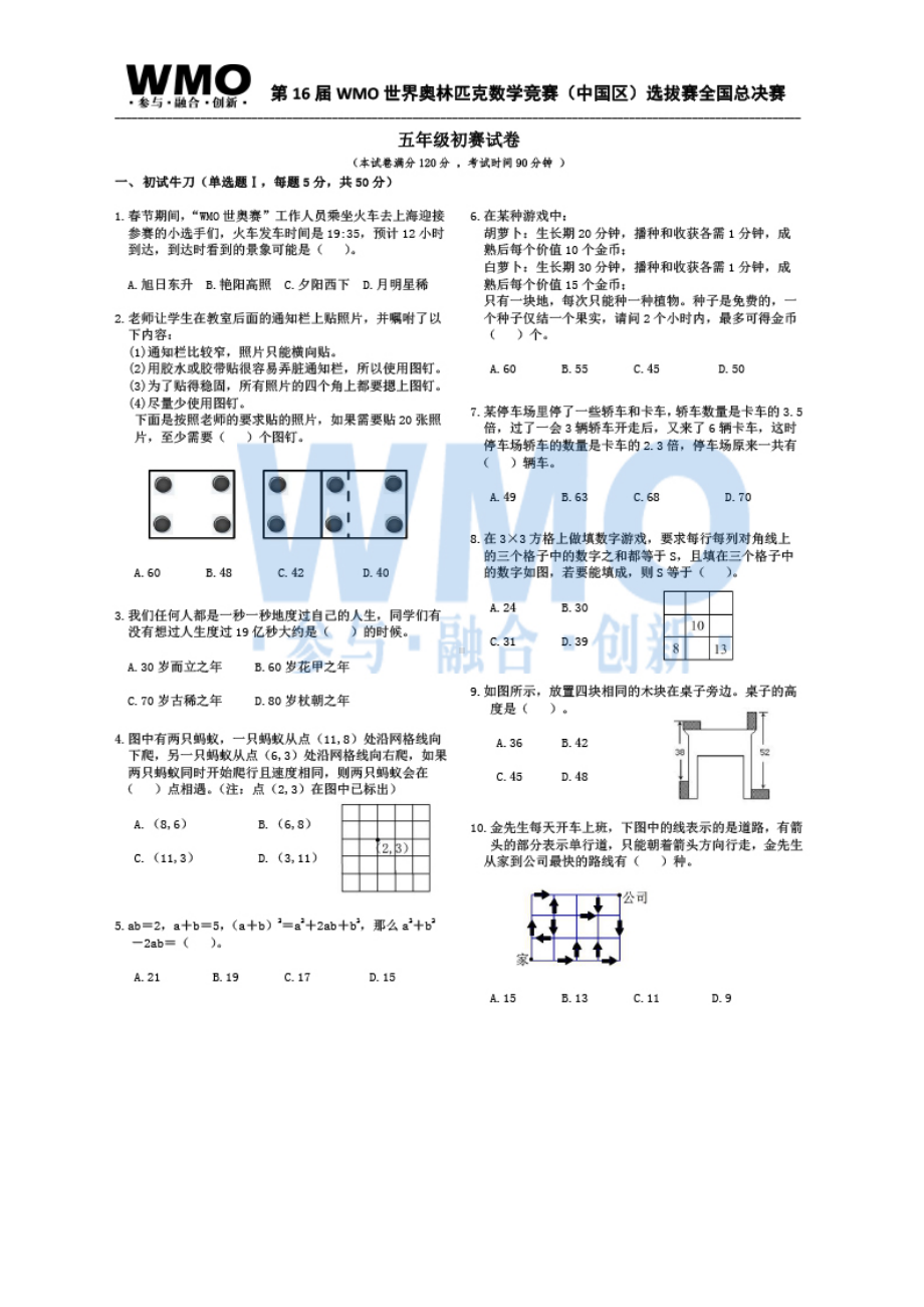 五年级下册数学试题-第16届WMO世奥赛全国赛总决赛初赛数学试卷及答案通用版.docx_第2页