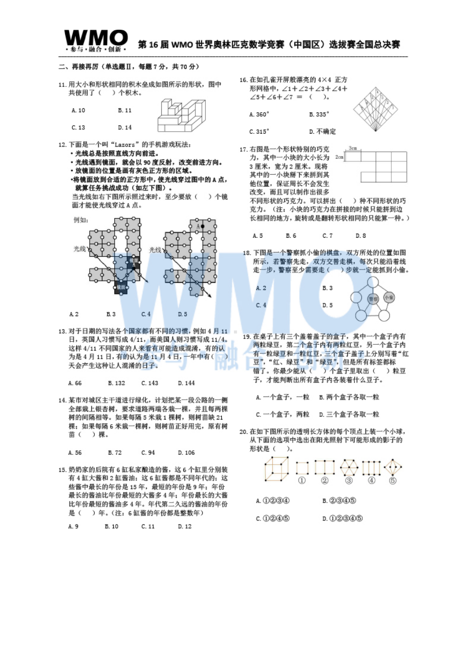 五年级下册数学试题-第16届WMO世奥赛全国赛总决赛初赛数学试卷及答案通用版.docx_第3页