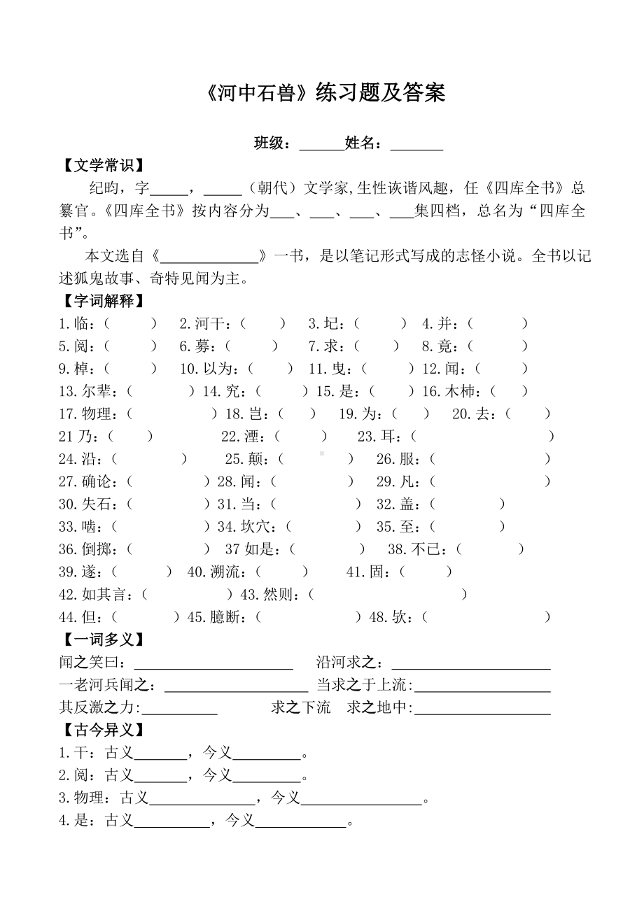 《河中石兽》练习题及答案.doc_第1页