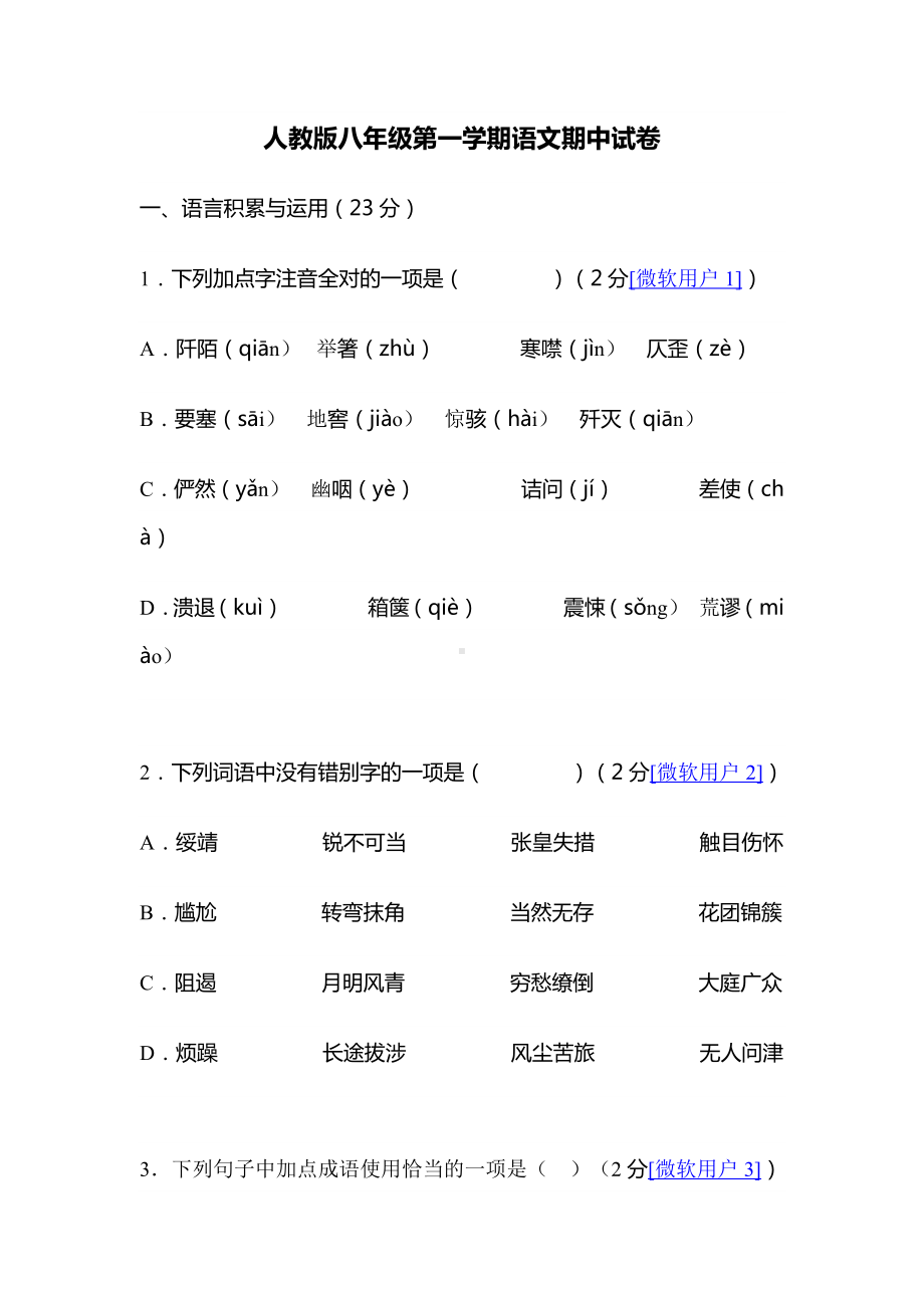 人教版八年级第一学期语文期中试卷DOC.doc_第1页