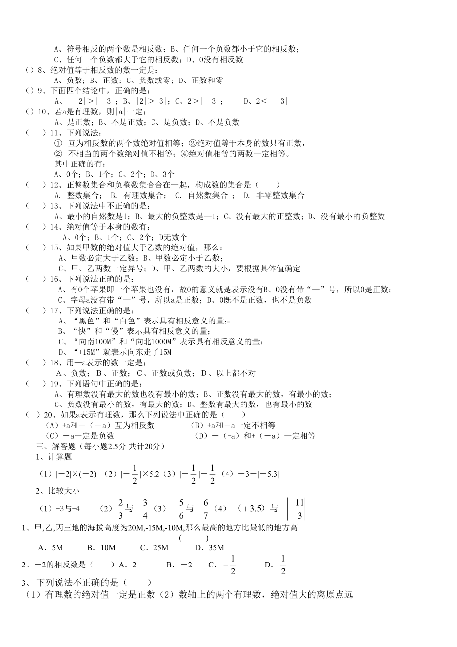 《正负数数轴相反数绝对值》练习题.doc_第2页