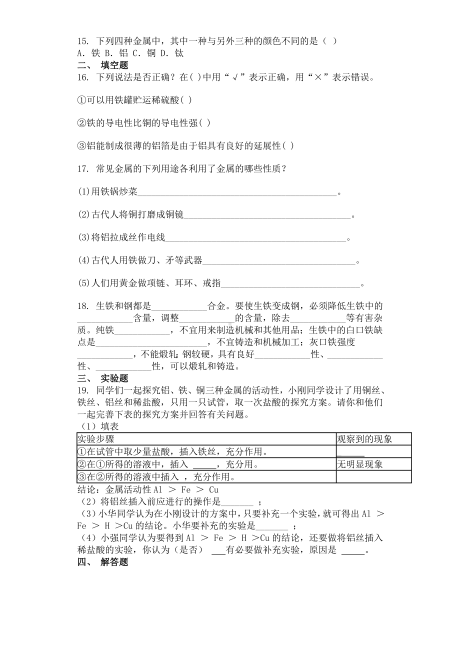 九年级下册人教版化学第一单元课题1金属材料同步测试卷.doc_第2页