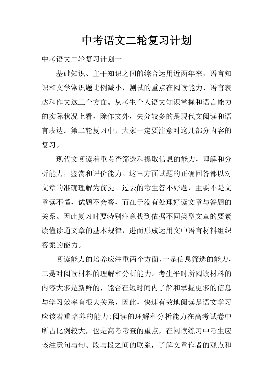 中考语文二轮复习计划.docx_第1页