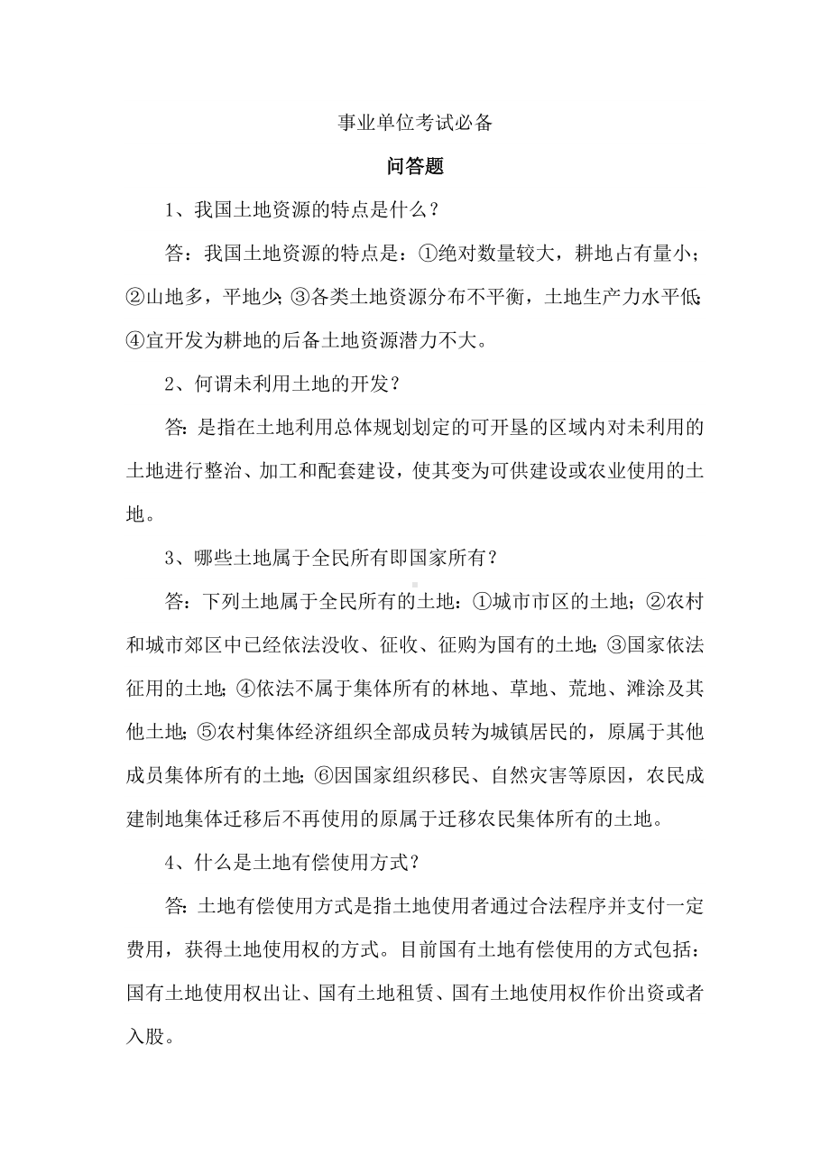 事业单位国土资源考试必备资料.docx_第1页