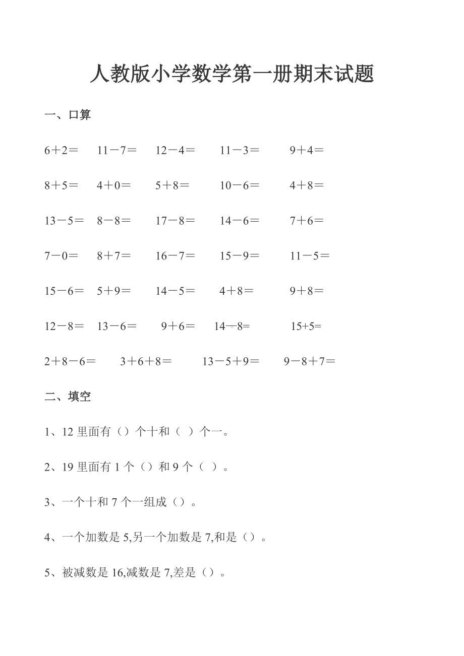 （小学数学）一年级数学上册期末试卷3套可直接打印.doc_第3页