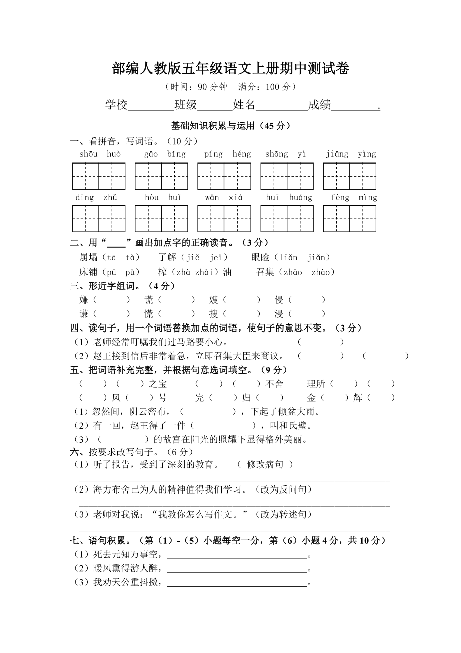 2019年部编人教版五年级语文上册期中测试题及答案.doc_第1页