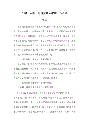 小学三年级上册语文期末教学工作总结.docx