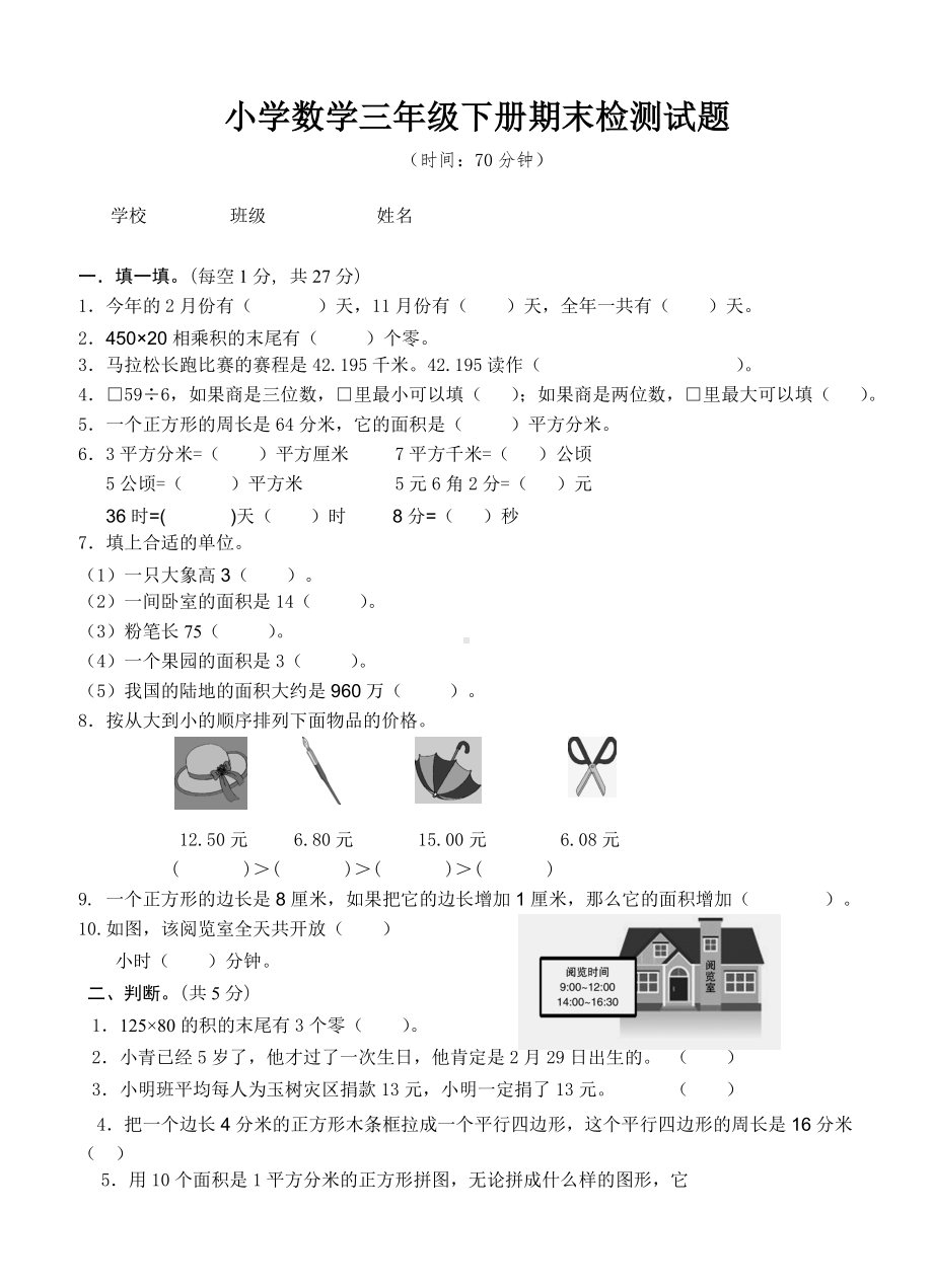 三年级数学下期末试卷之十.doc_第1页