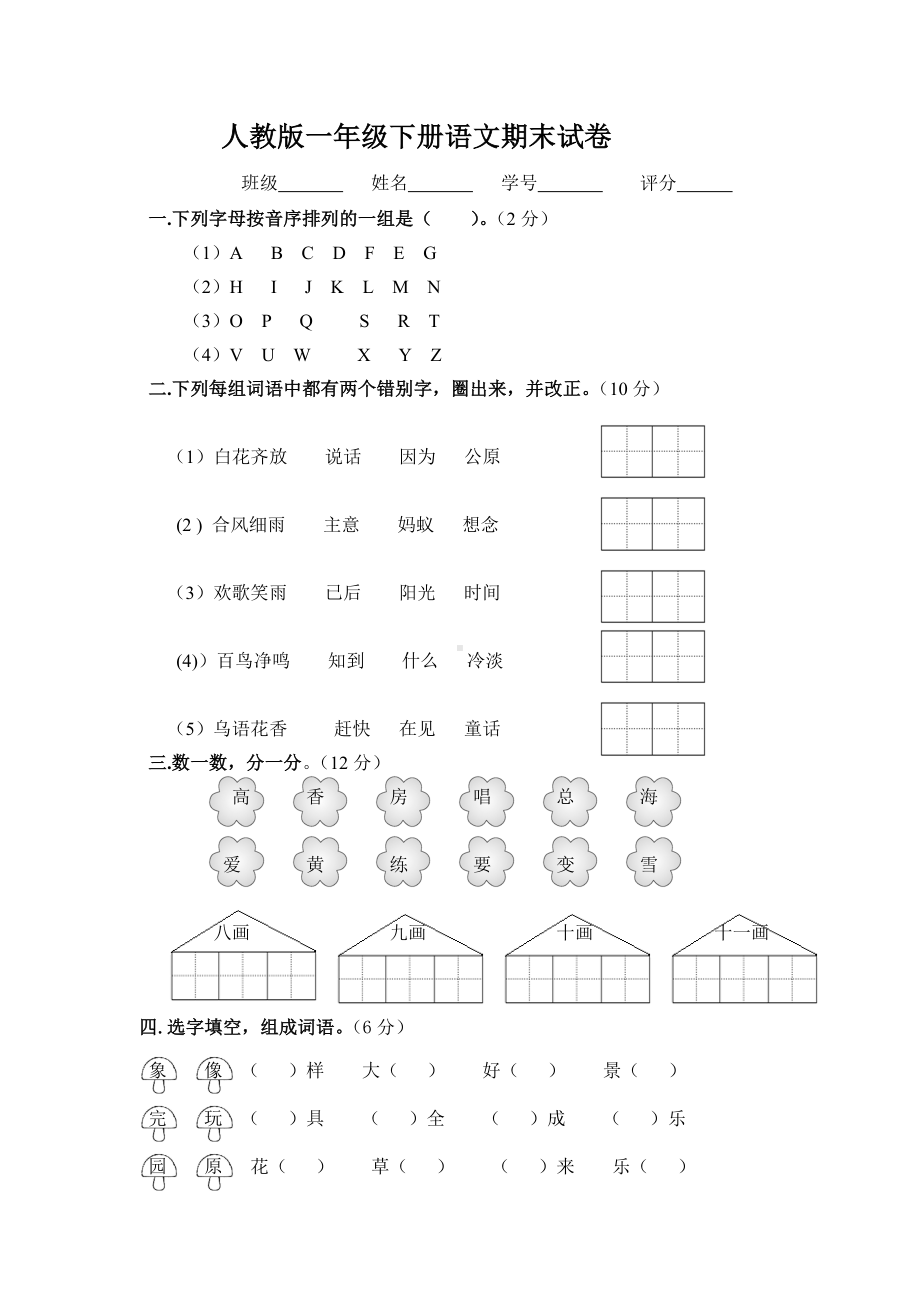 2020人教版小学一年级下册语文期末测试卷及答案.doc_第1页