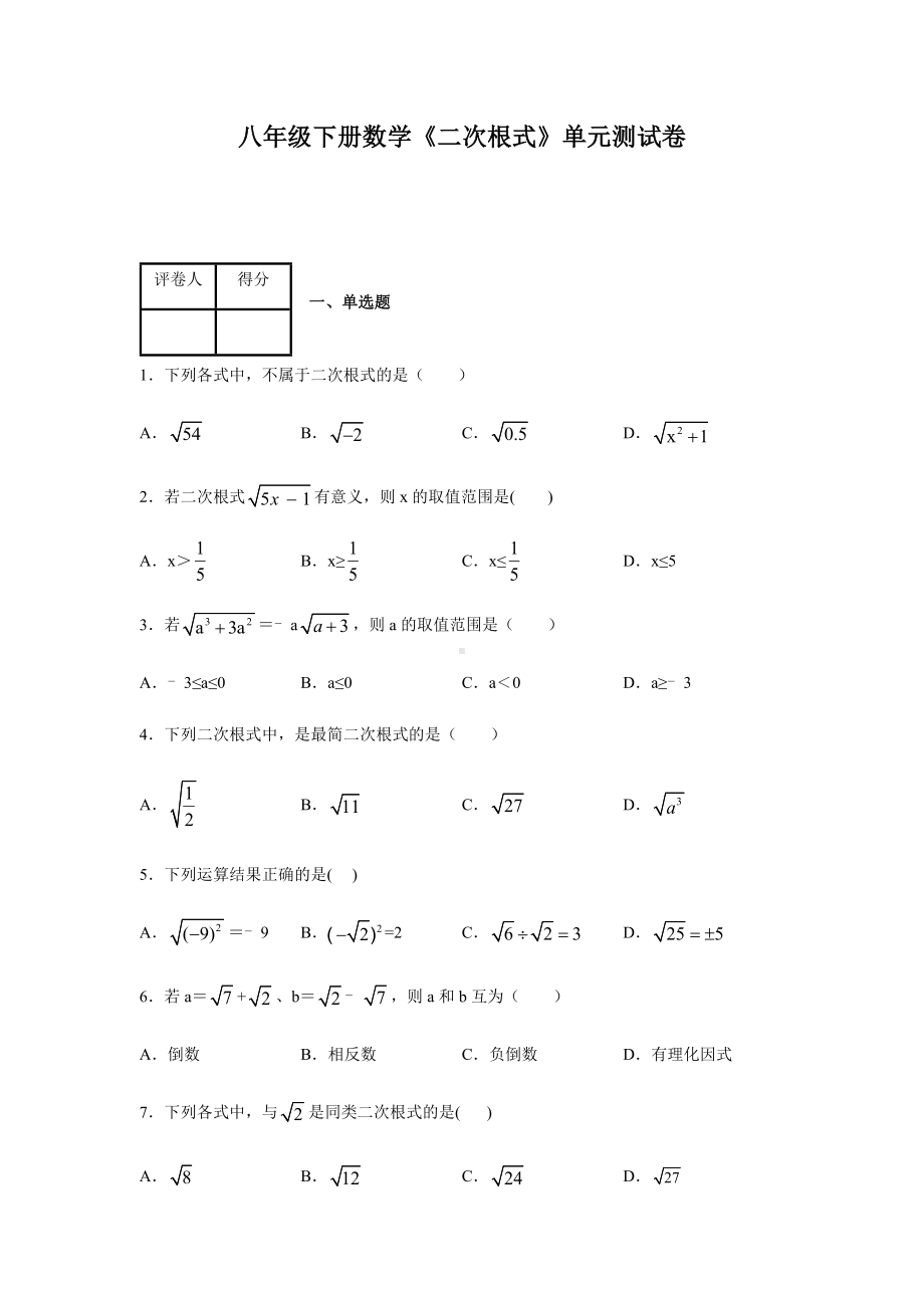 人教版八年级下册数学第十六章《二次根式》测试题及答案.docx_第1页