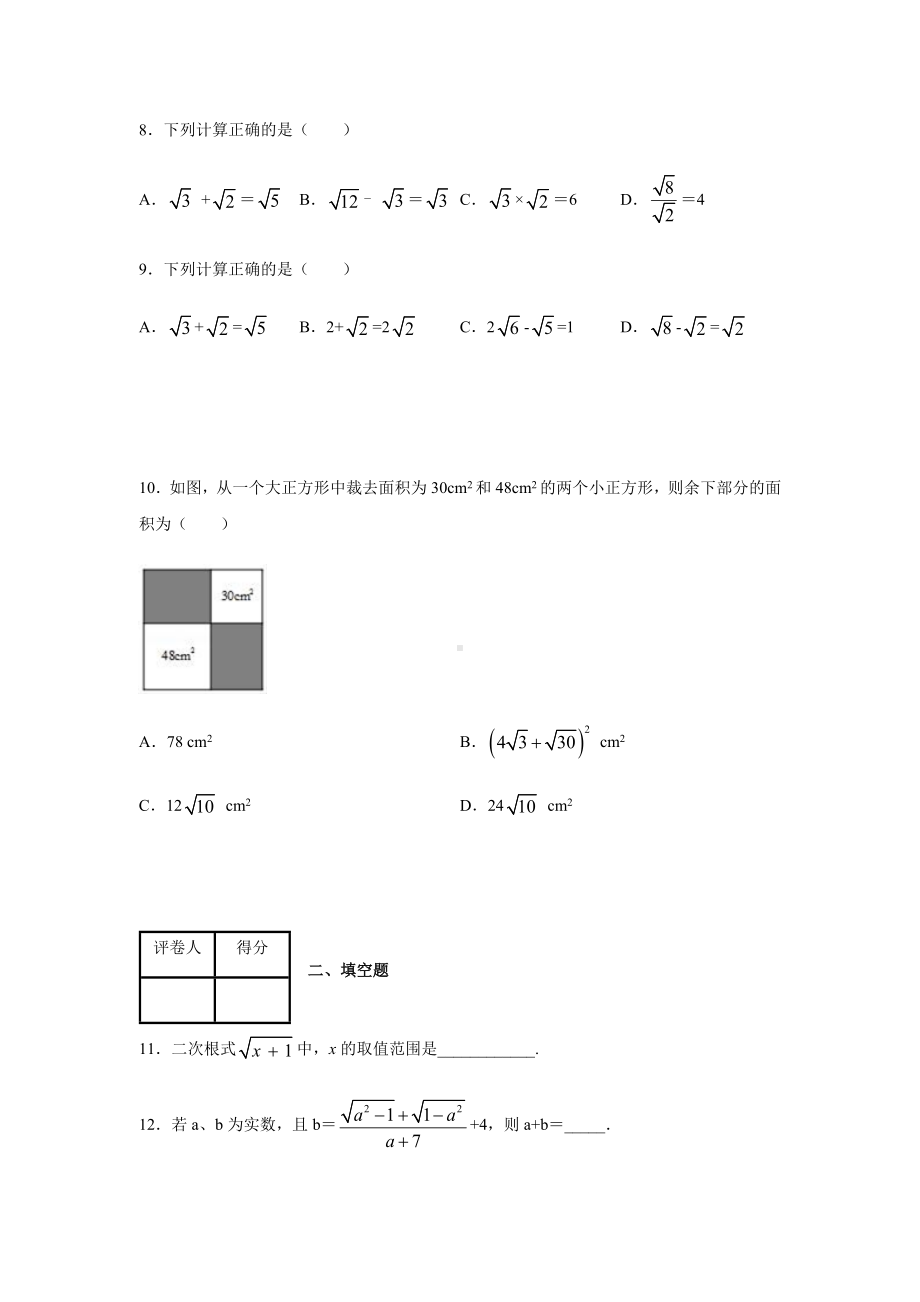 人教版八年级下册数学第十六章《二次根式》测试题及答案.docx_第2页