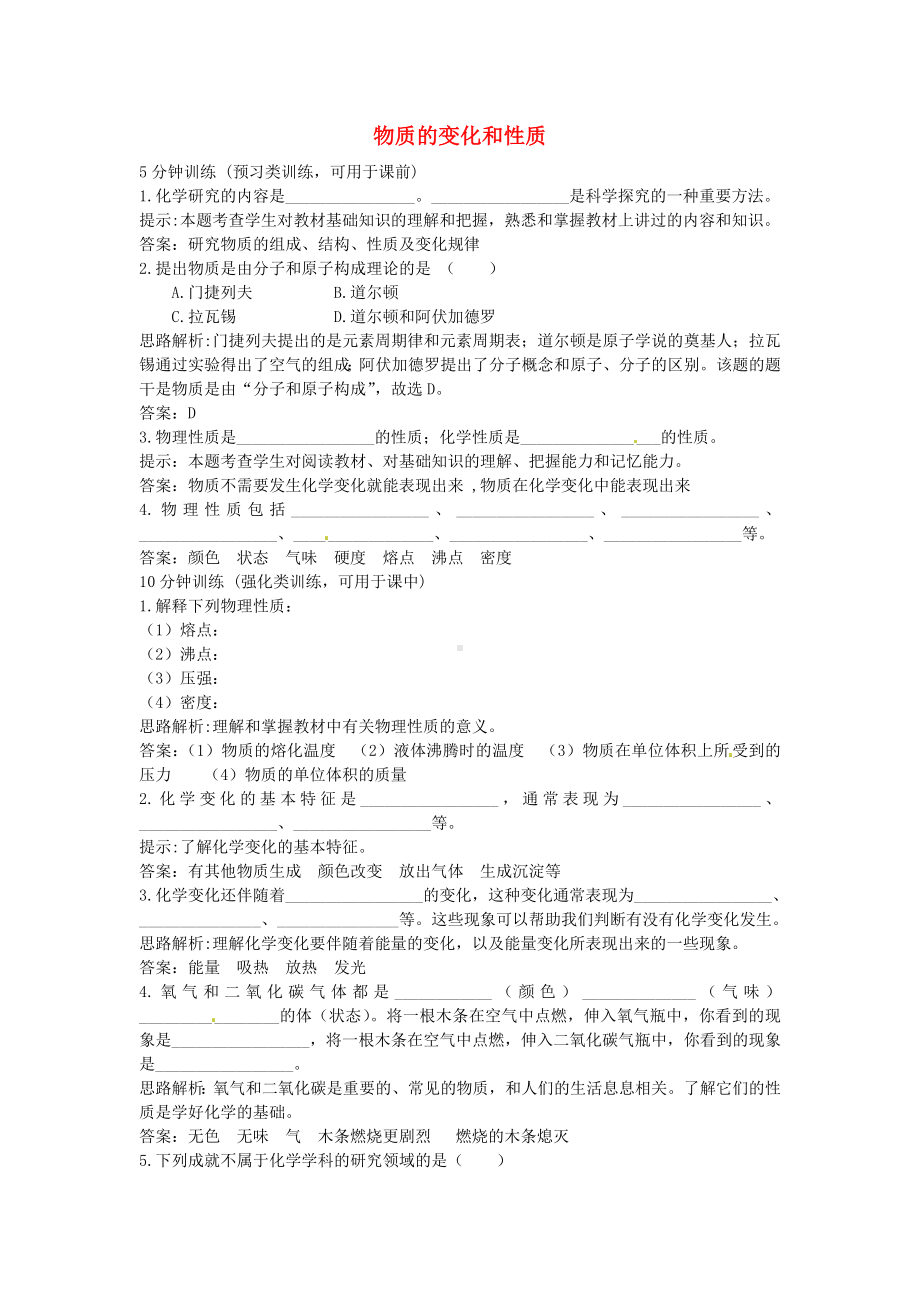 九年级化学上册《第一单元物质的变化和性质》练习题1新人教版.doc_第1页