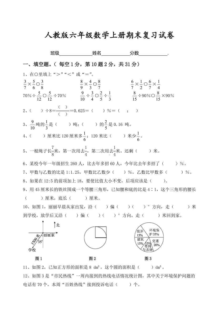 人教版六年级数学上册期末复习试卷含答案.doc_第1页