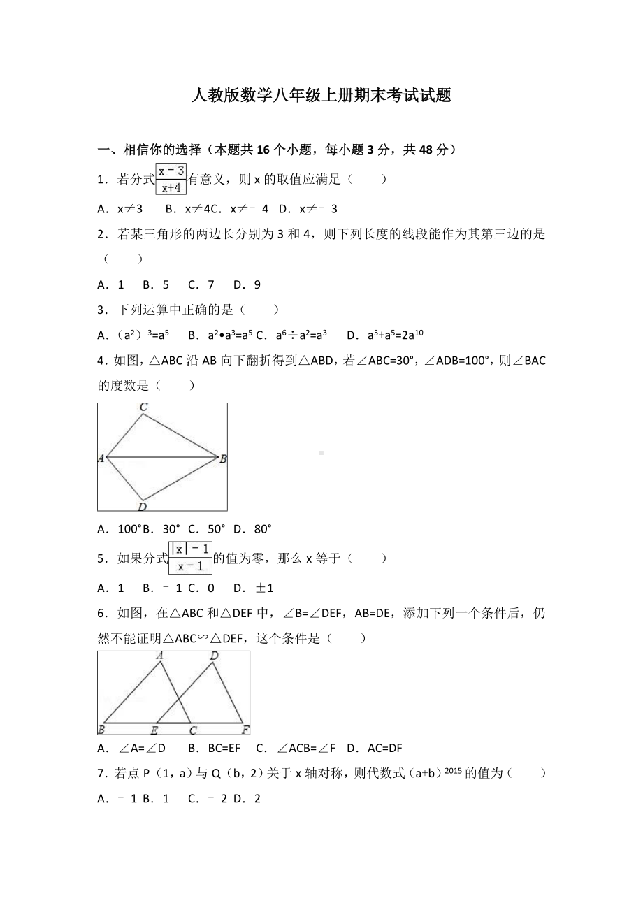 人教版数学八年级上册期末考试试卷及答案解析.doc_第1页