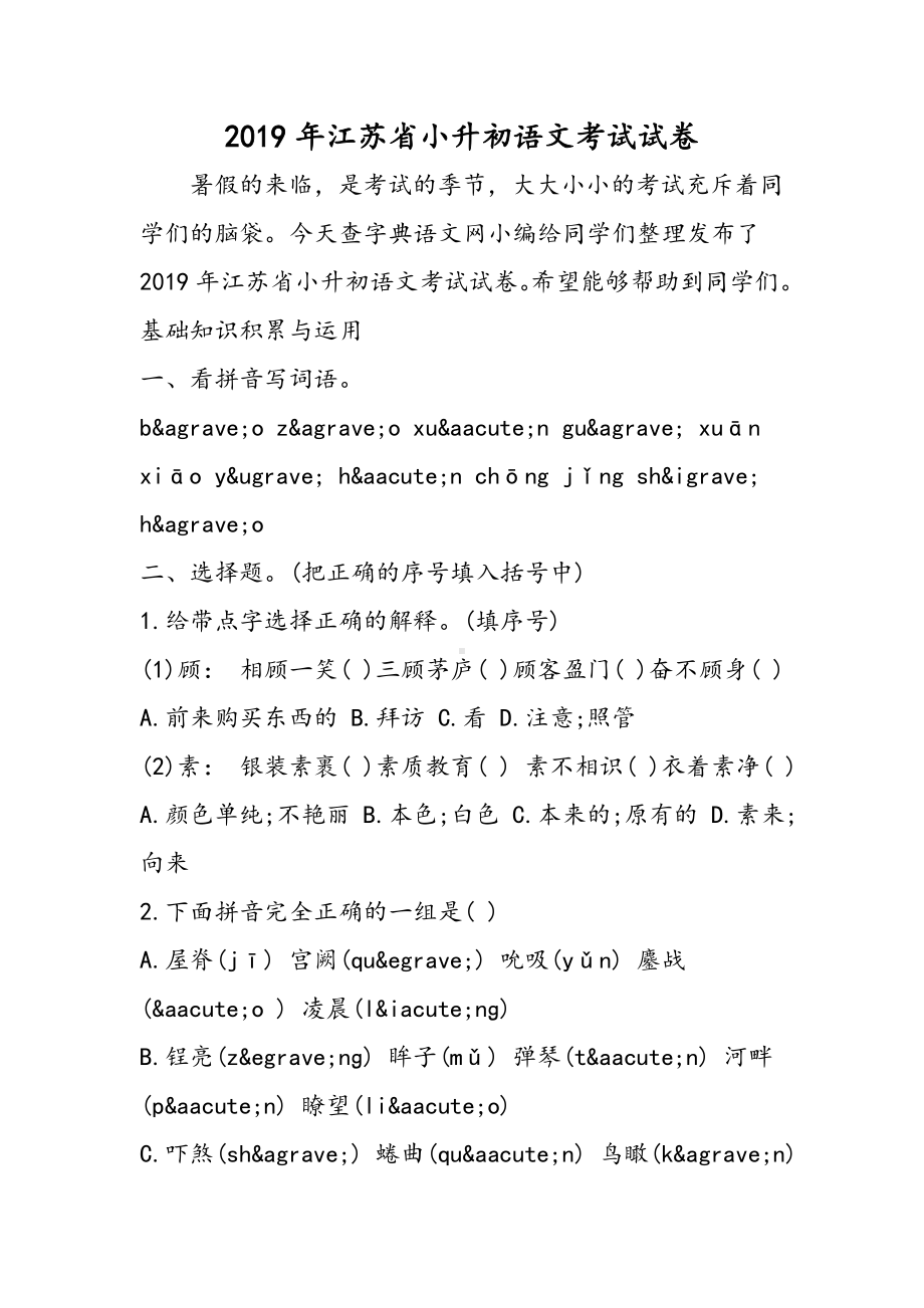 2019江苏省小升初语文考试试卷语文.doc_第1页