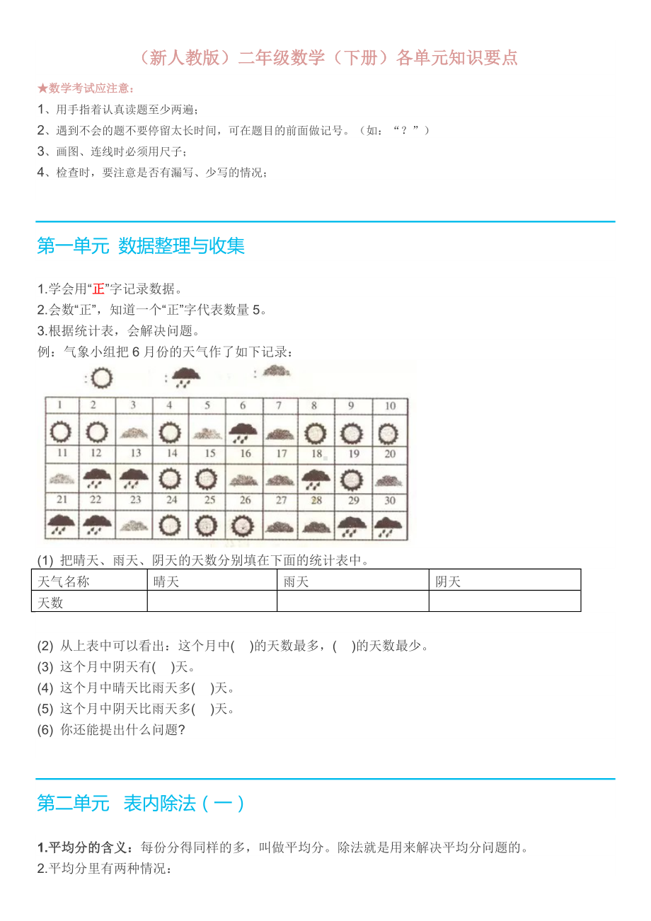 2020年新人教版二年级数学下册各单元知识要点汇总.doc_第1页