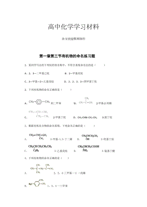 人教版高中化学选修五第一章第三节有机物的命名练习题.docx