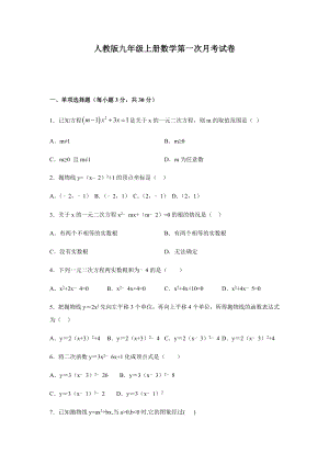 人教版九年级上册数学第一次月考试题附答案.docx