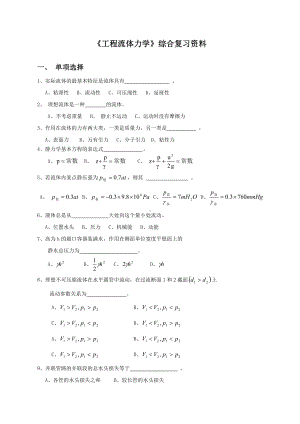 《工程流体力学》综合复习资料(DOC).doc