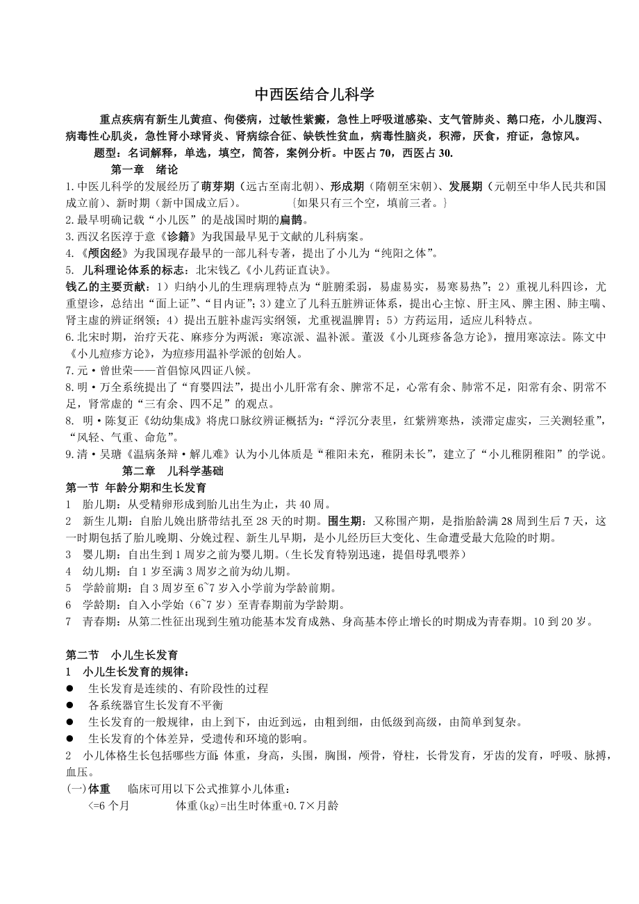 中西医结合儿科学复习重点.doc_第1页