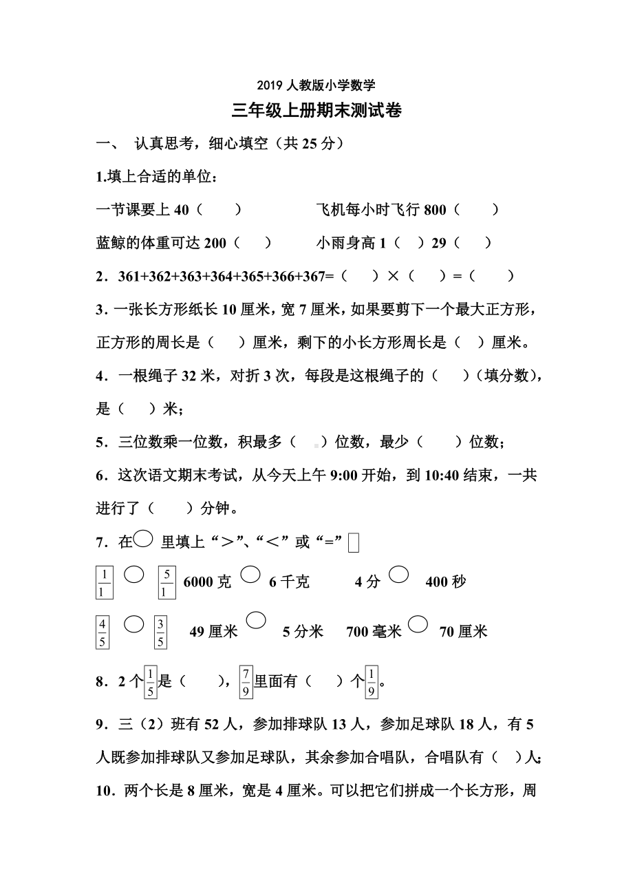 人教版小学数学三年级上册期末测试卷.doc_第1页