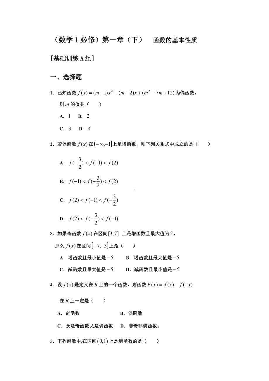 人教版高中数学必修一《函数的基本性质》练习题含答案.docx_第1页