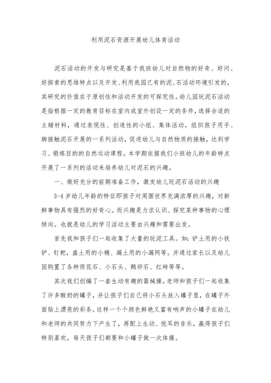 利用泥石资源开展幼儿体育活动.docx_第1页