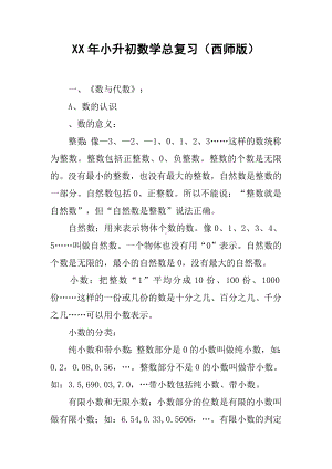 XX年小升初数学总复习(西师版).docx