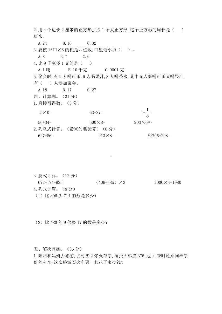 人教版三年级上册数学期末试卷带答案.docx_第2页