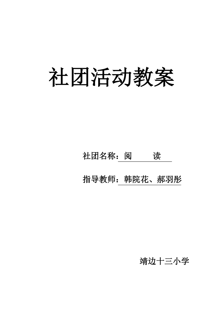 “演讲与朗诵”社团活动教案.doc_第1页