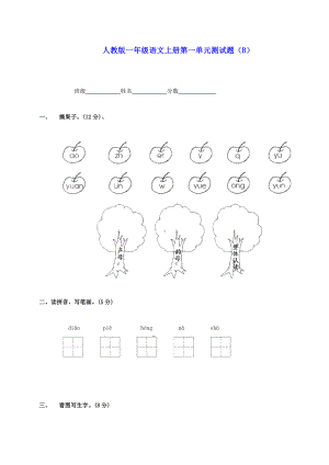一年级语文上册第一单元测试题(B)(无答案)-人教版.doc