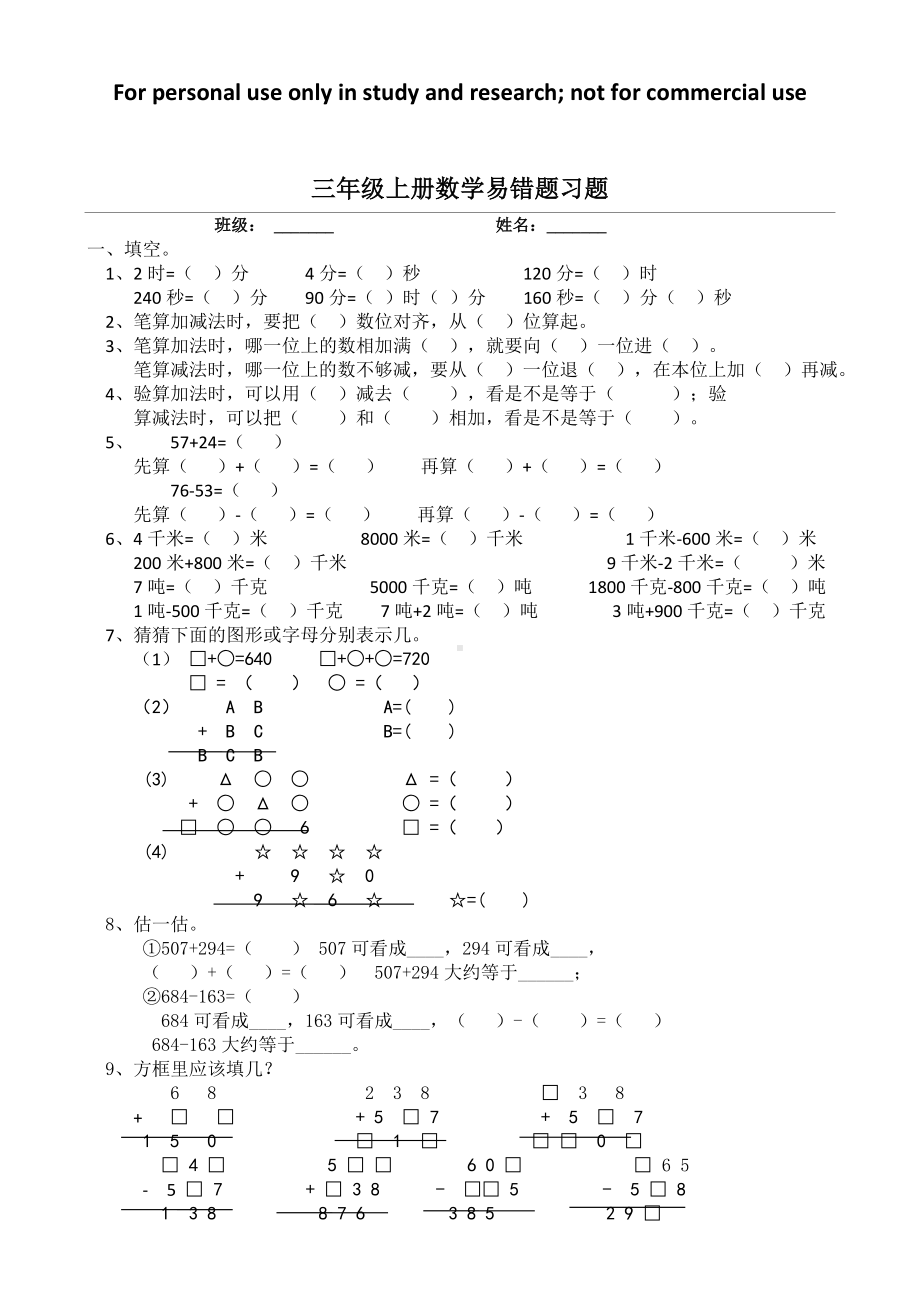 三年级上册数学易错习题教学提纲.doc_第1页