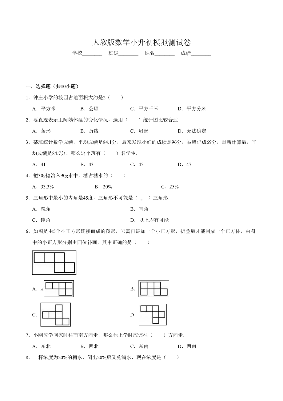 （人教版）小升初数学测试卷含答案解析.doc_第1页