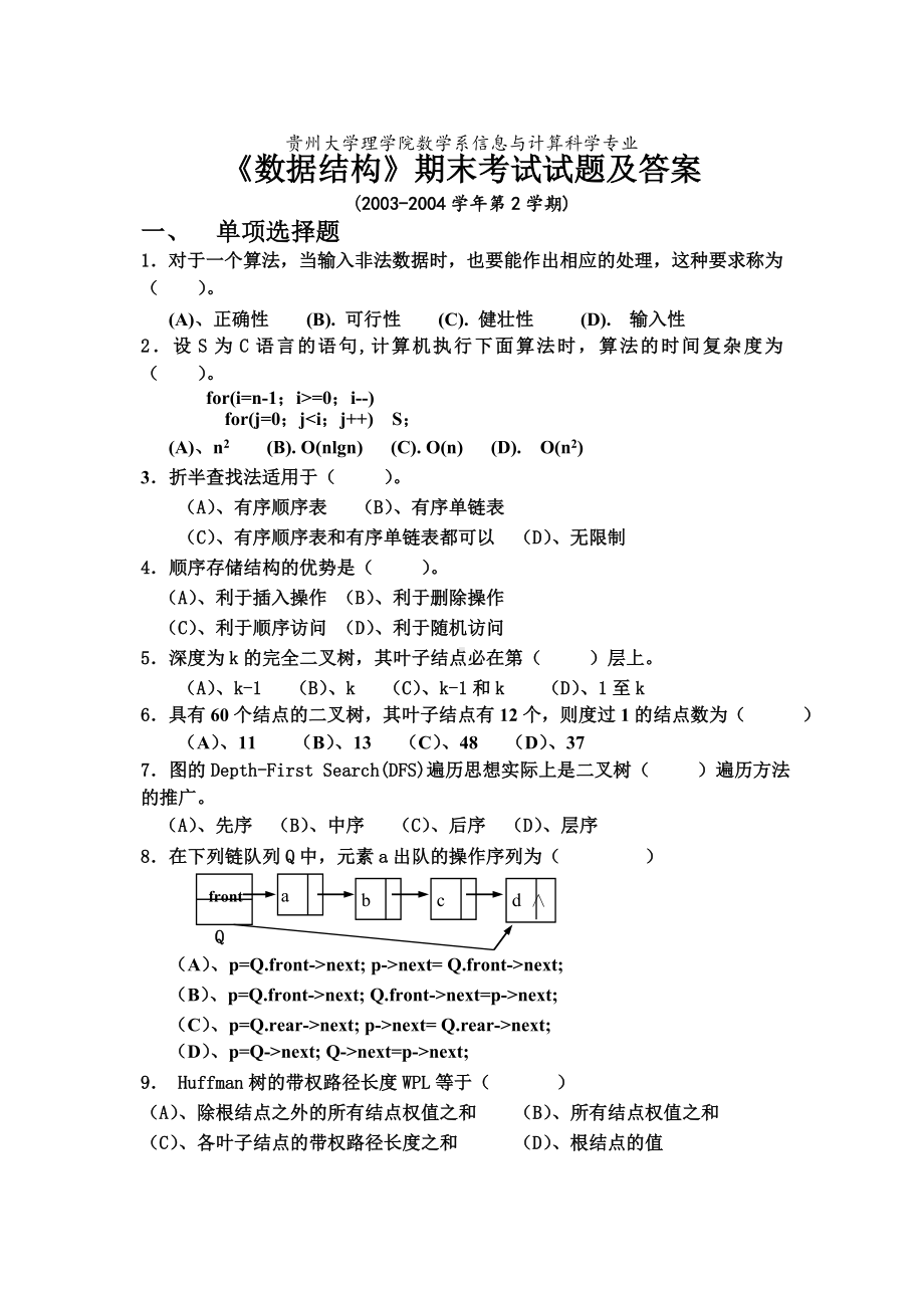 《数据结构》期末考试试题及答案资料.doc_第1页