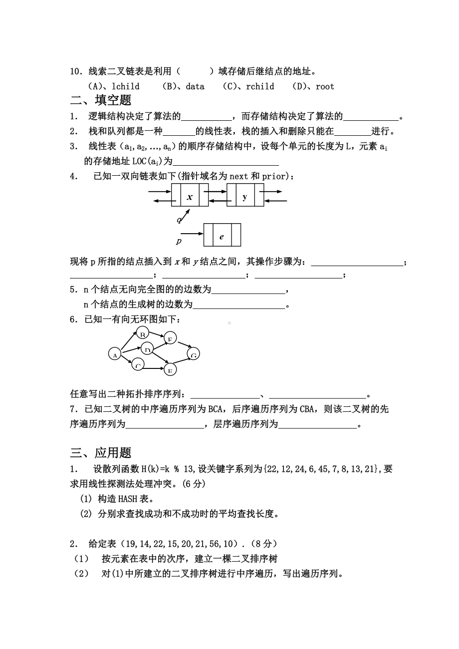 《数据结构》期末考试试题及答案资料.doc_第2页