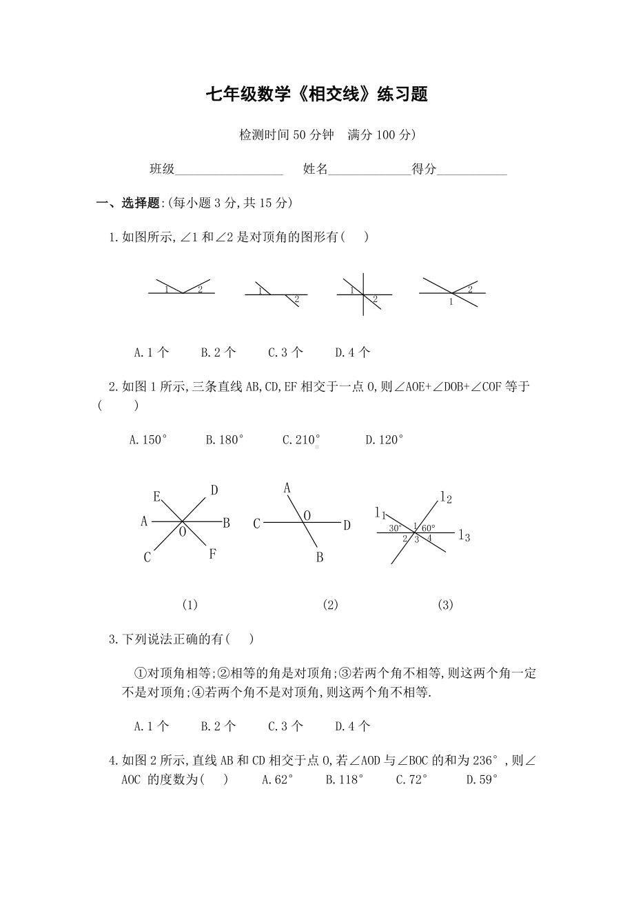 七年级数学《相交线》练习题.docx_第1页