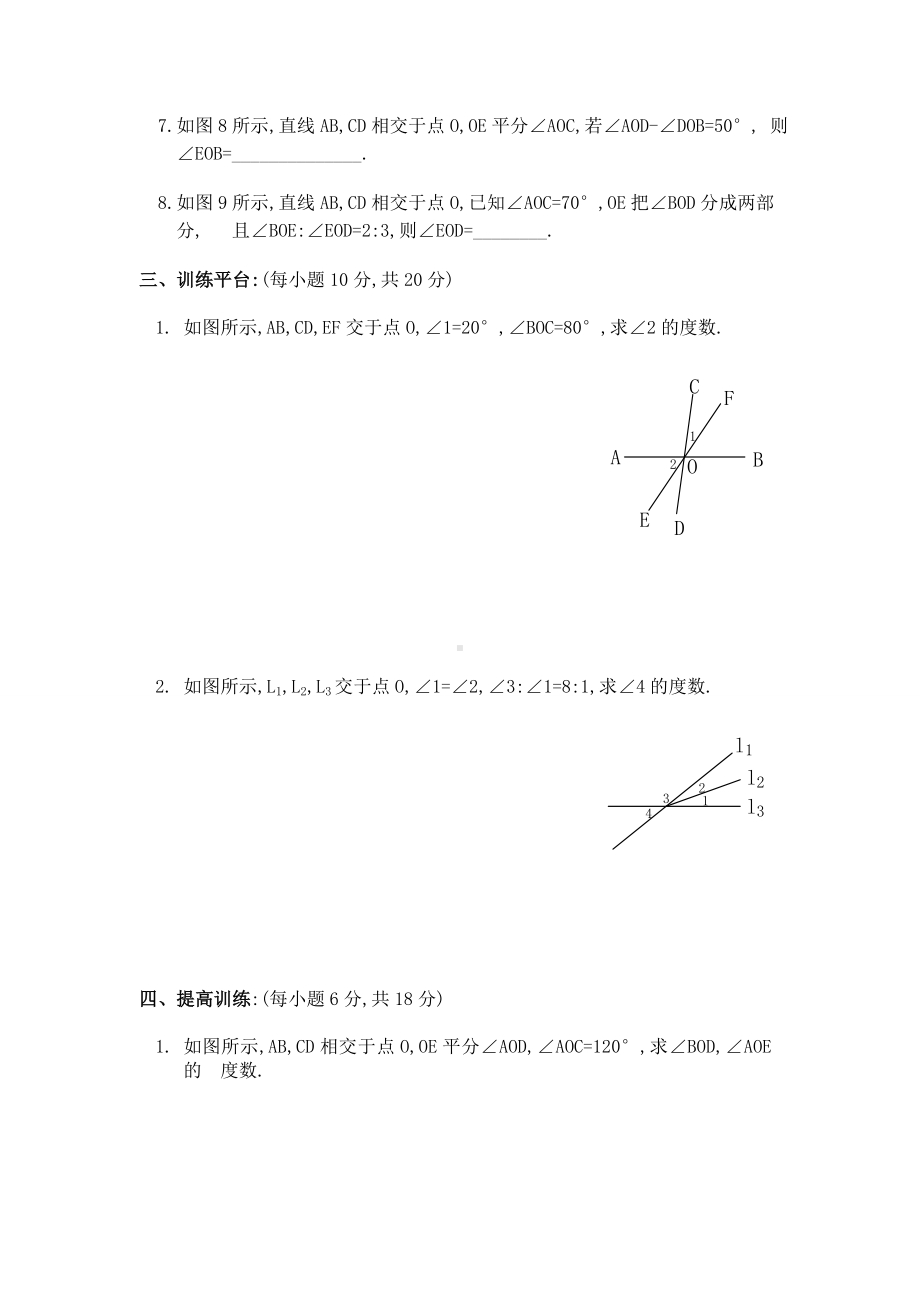 七年级数学《相交线》练习题.docx_第3页