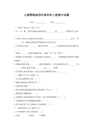 人教鄂教版四年级上册科学期中试题含答案.docx